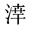𪶗汉字