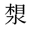 𪶛汉字