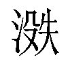 𪶟汉字