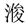 𪶠汉字