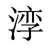 𪶧汉字