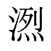 𪶭汉字