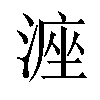 𪶶汉字