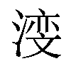 𪶺汉字