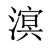 𪷆汉字