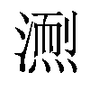 𪷌汉字