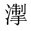 𪷘汉字