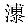 𪷫汉字