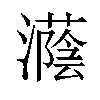 𪷵汉字