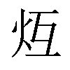 𪸒汉字