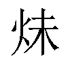 𪸙汉字