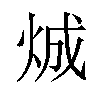 𪸤汉字