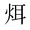 𪸥汉字