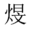 𪸻汉字