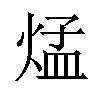 𪹁汉字