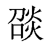 𪹑汉字