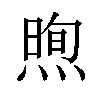 𪹕汉字