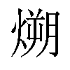𪹛汉字