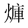 𪹜汉字