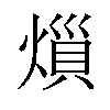 𪹟汉字