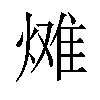 𪹠汉字