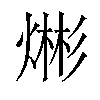 𪹡汉字