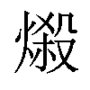 𪹤汉字