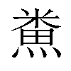𪹦汉字