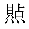 𪹭汉字