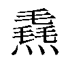 𪹮汉字