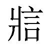 𪺞汉字