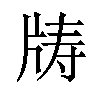 𪺣汉字