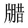 𪺦汉字
