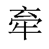 𪺮汉字