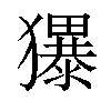 𪻌汉字
