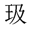𪻏汉字