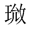 𪻰汉字