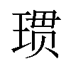 𪻲汉字
