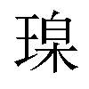𪻼汉字