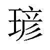 𪻾汉字