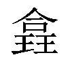 𪼉汉字