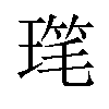 𪼋汉字