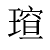 𪼍汉字