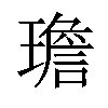 𪼤汉字