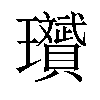 𪼱汉字