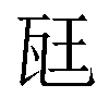 𪼷汉字