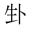𪽁汉字