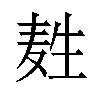 𪽂汉字
