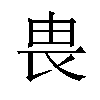 𪽉汉字