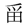 𪽋汉字